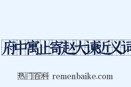 府中寓止寄赵大谏近义词是什么意思的图片